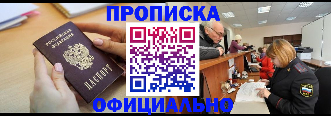 прописка законно в Аше